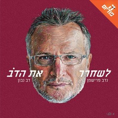 לשחרר את הדב