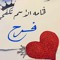 فرح