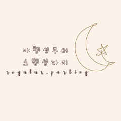 그래나는앤티플이다