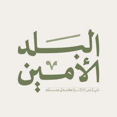 البلد الأمين