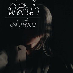 พี่สีน้ำเล่าเรื่อง