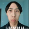 ЧИМИН