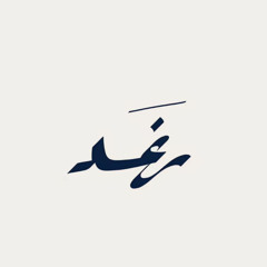 رَ