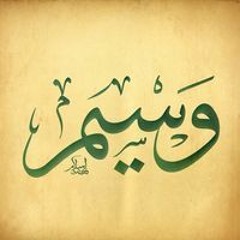 Wasim Abdelkarim