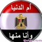 ابودينا المصرى