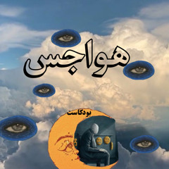 بودكاست هواجس افكار نتبادلها