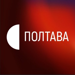 Твій подкаст | Суспільне Полтава