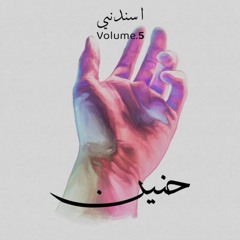 Asnedny اسندني