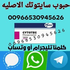 حبوب سايتوتك السعوديه -  0530945626 واتساب تليجرام