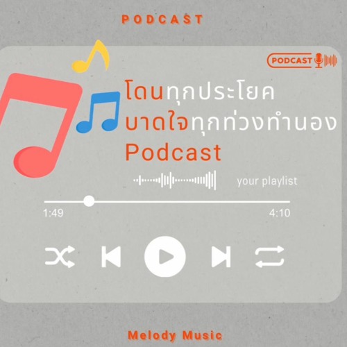 โดนทุกประโยค บาดใจทุกท่วงทำนอง Podcast’s avatar