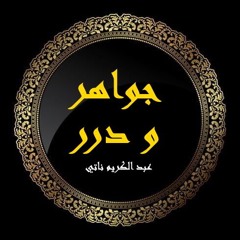 جواهر و درر الإبداع