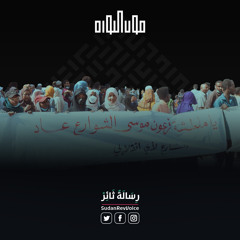 صوت الثورة السودانية