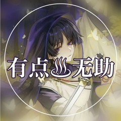𝄞𓂃 ࣪˖ ִֶָ  有点无助