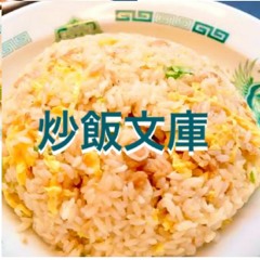 炒飯文庫
