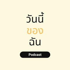 วันนี้ของฉัน