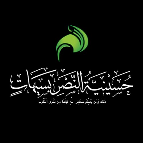 حسينية النصر سيهات’s avatar
