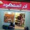 اخر العنقود