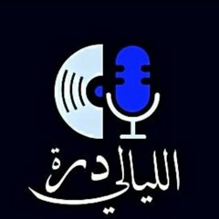 زفات درة الليالي | زفات 2025