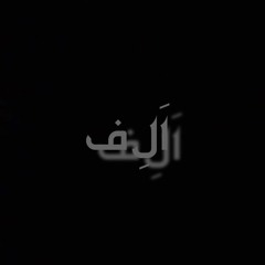 اَلِ ف