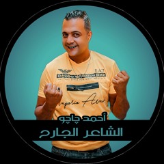 الشاعر الجارح احمد چاچو تيم چاچو