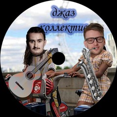 джаз коллектив