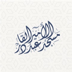 شهر رمضان الذي أنزل فيه القرآن - عشائية رائعة مباركة للشيخ محمد إرشاد مربعي - 1 رمضان 1442هـ