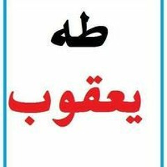 طه يعقوب