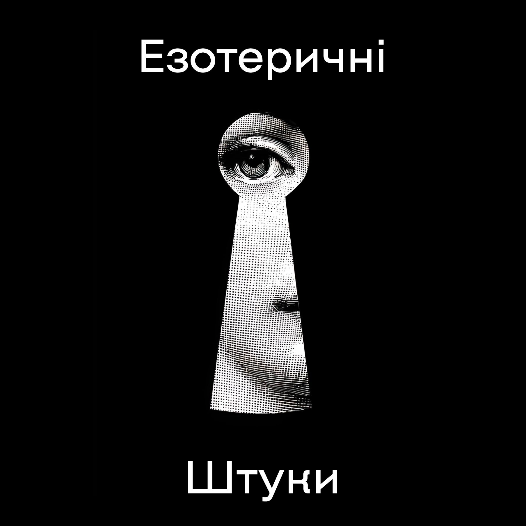 Езотеричні Штуки