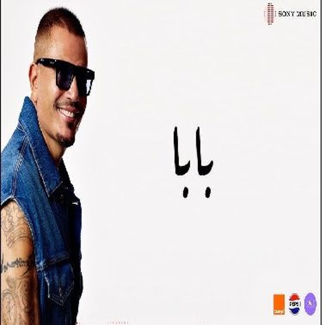Stream بابا عمرو دياب الاصلية by Amr Diab | عمرو دياب بابا | Listen ...