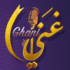 Ghani - غني