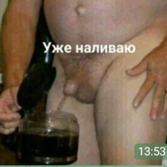 Уже наливаю