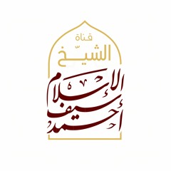 الشيخ أحمد سيف الإسلام