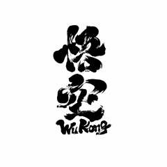 WuKong 悟空