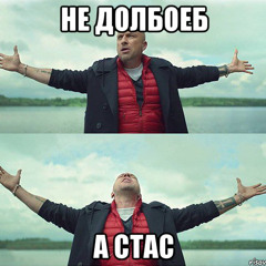 товарищ стасик