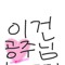 귀여운 은서