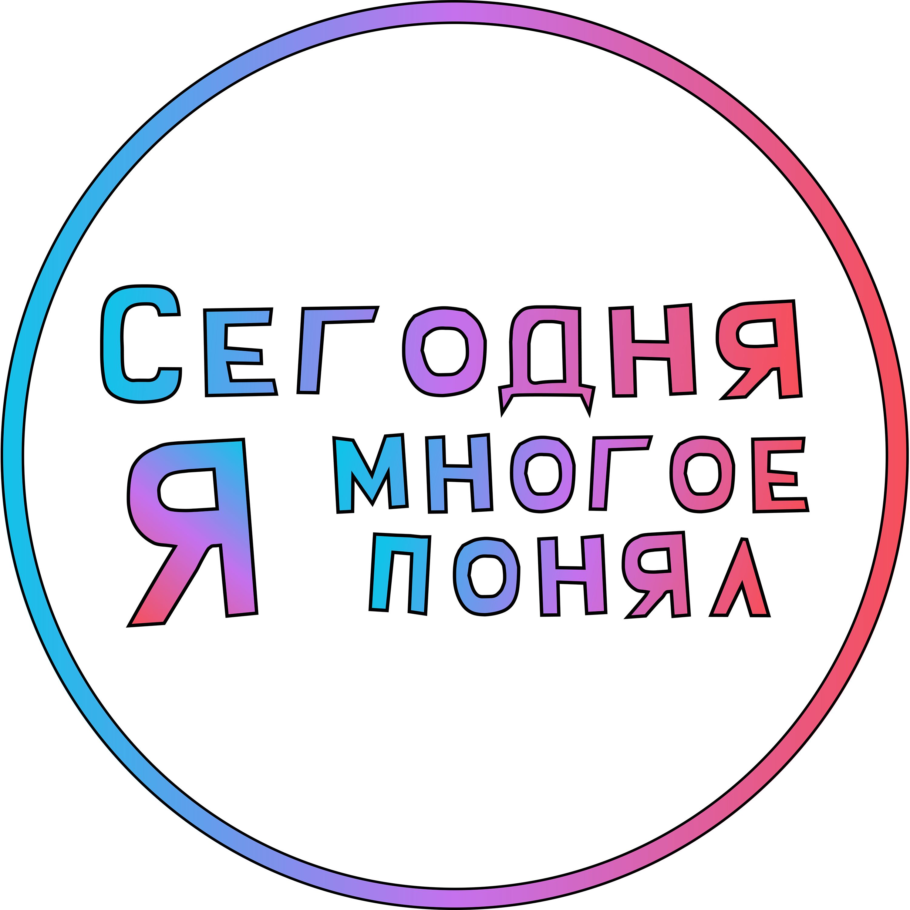 Сегодня я многое понял podcast artwork