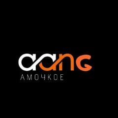 Aang Amoykoe