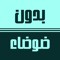 بِدُونِ ضَوْضَاءِ