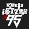 空中後攻撃'95