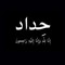 حيدر يوسف