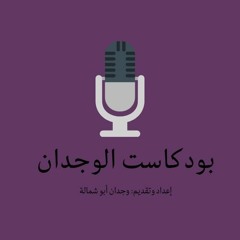 بودكاست الوجدان