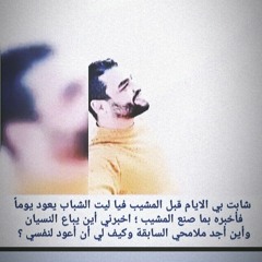 أخبرني أين يباع النسيان وأين أجد ملامحي السابقة؟🦂