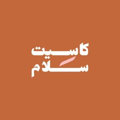 كاسيت سَلام