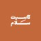 كاسيت سَلام