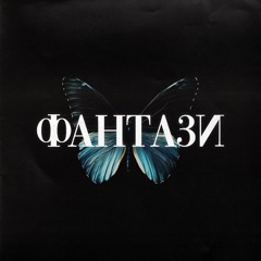 Fantasi