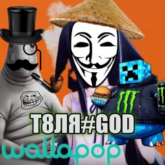 Т8ЛЯ#GOD