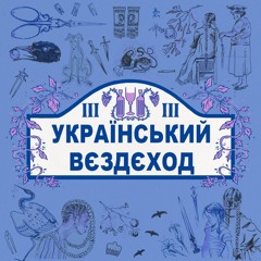 УКРАЇНСЬКИЙ ВЄЗДЄХОД РЕКОРДС