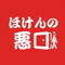 ほけんの悪口