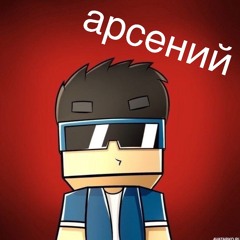 Арсений >_<