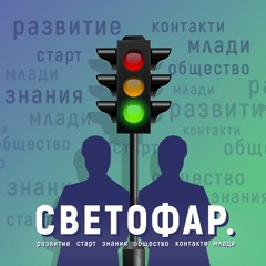 Подкаст Светофар